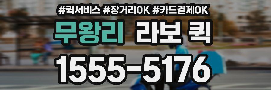 무왕리 라보 퀵