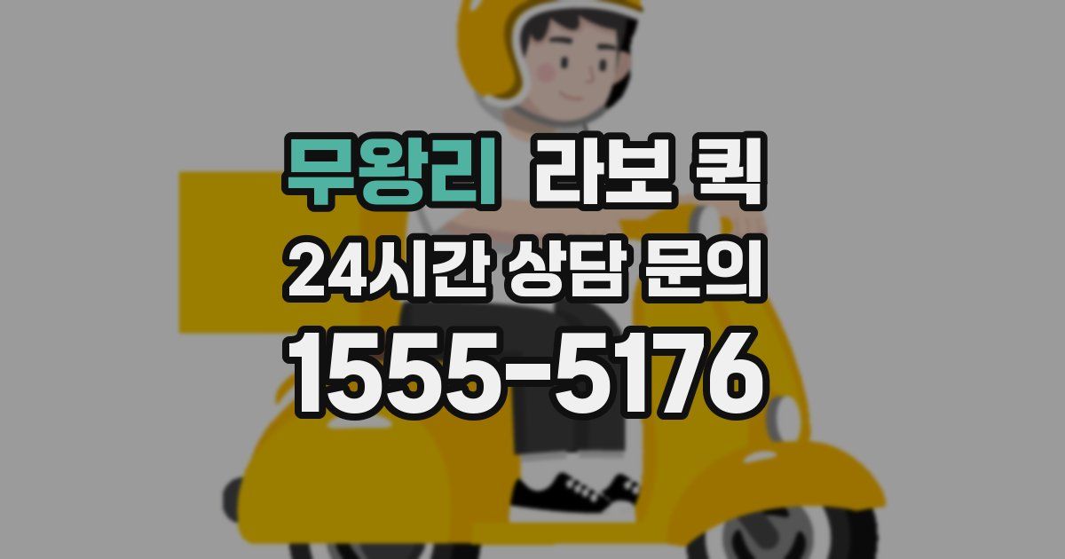 무왕리 라보 퀵