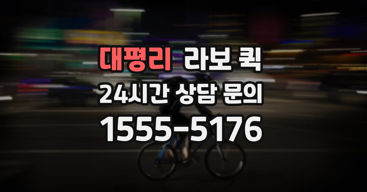 대평리 라보 퀵