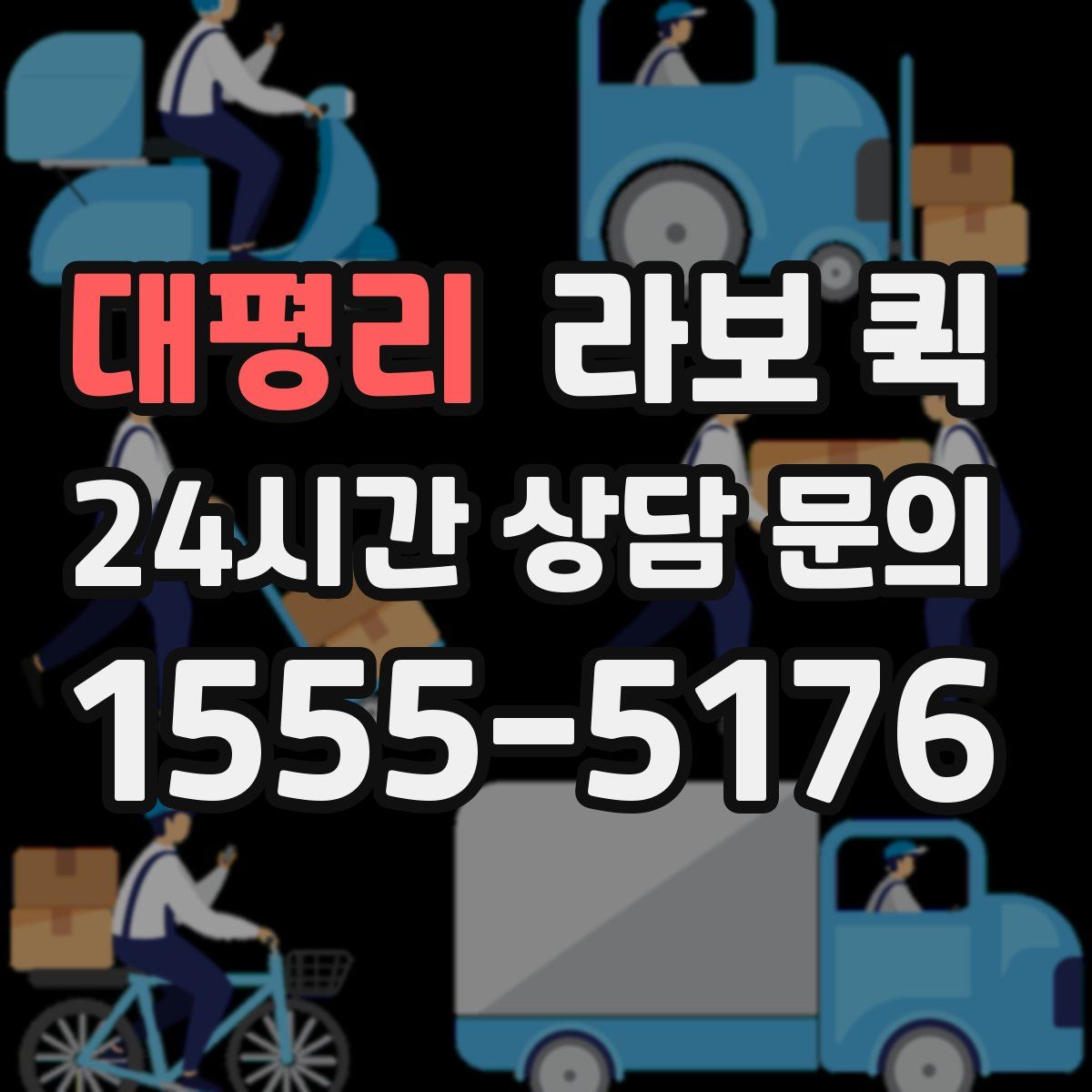 대평리 라보 퀵