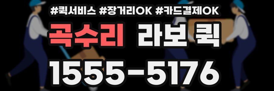 곡수리 라보 퀵