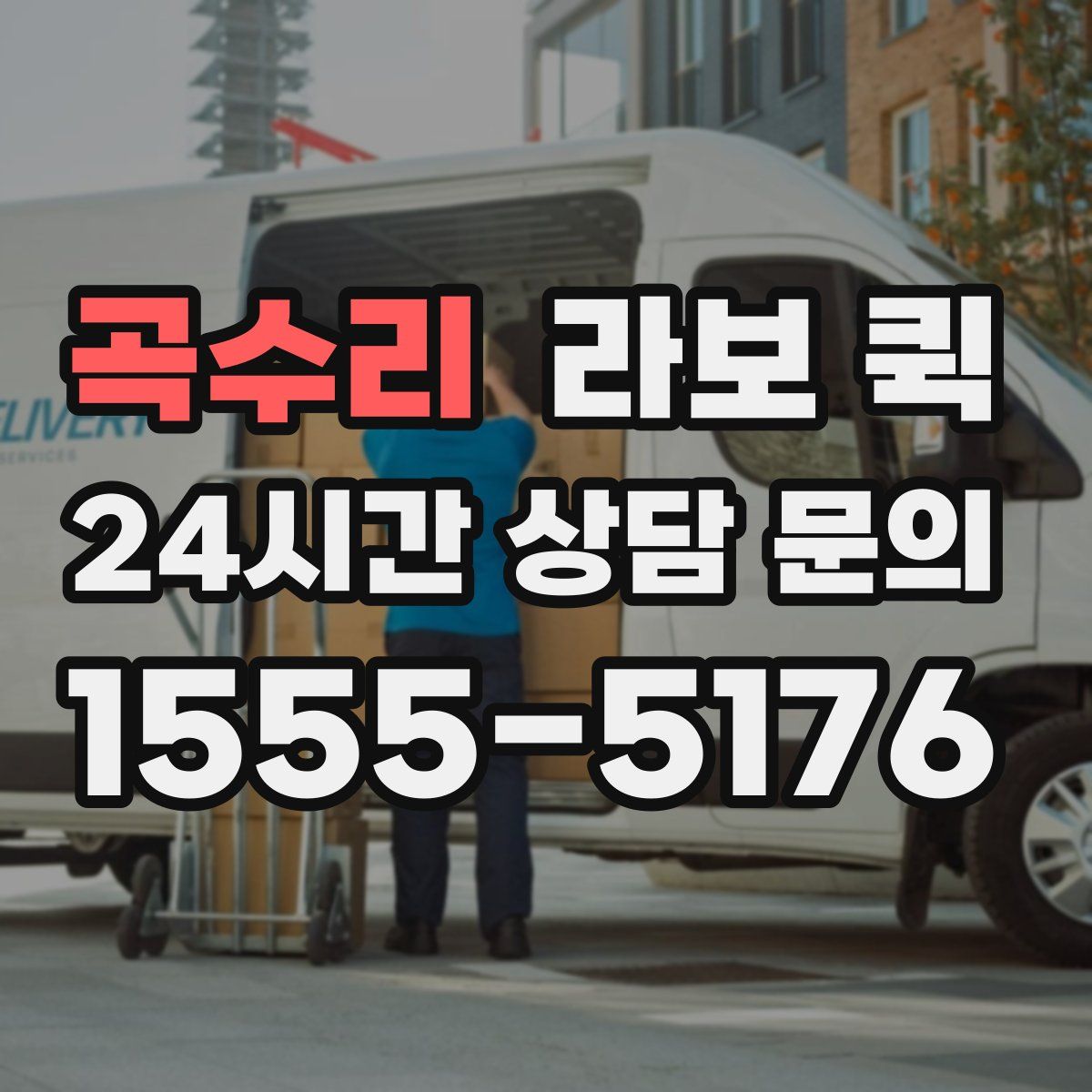 곡수리 라보 퀵