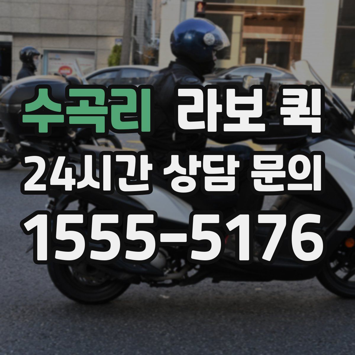 수곡리 라보 퀵