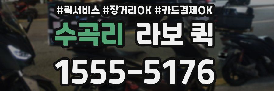 수곡리 라보 퀵