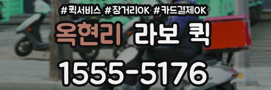 옥현리 라보 퀵