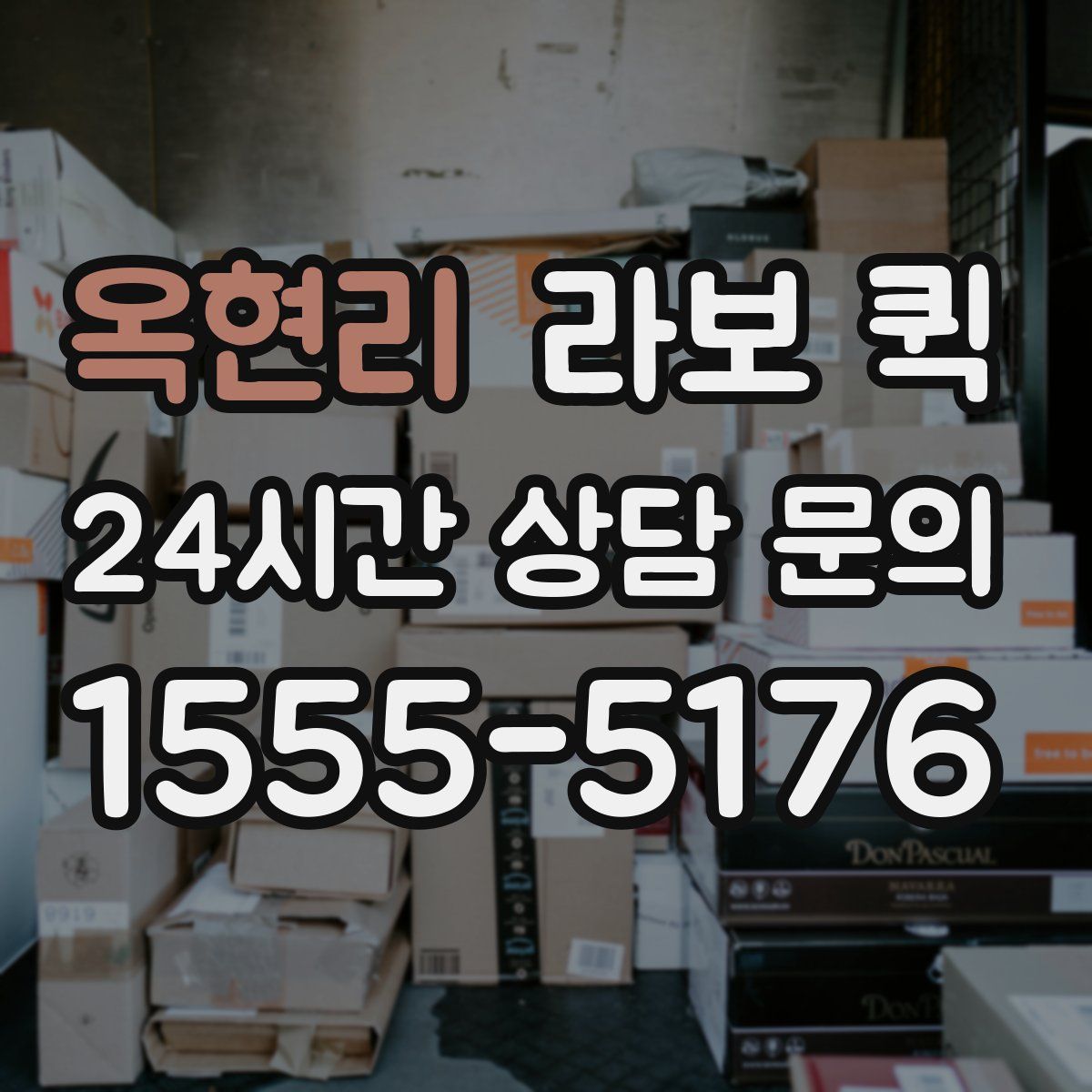 옥현리 라보 퀵