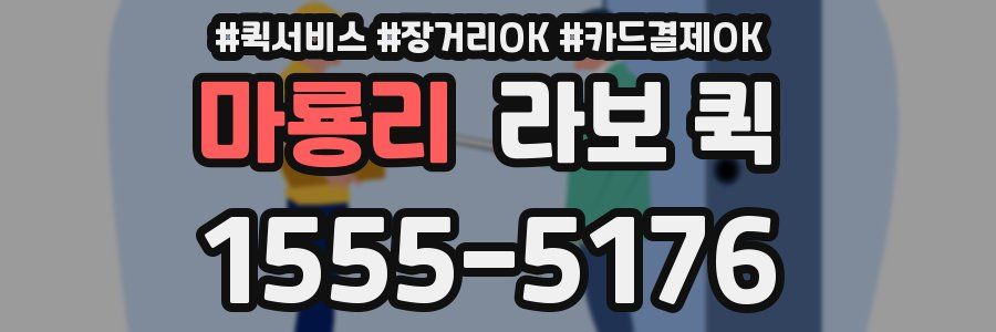 마룡리 라보 퀵