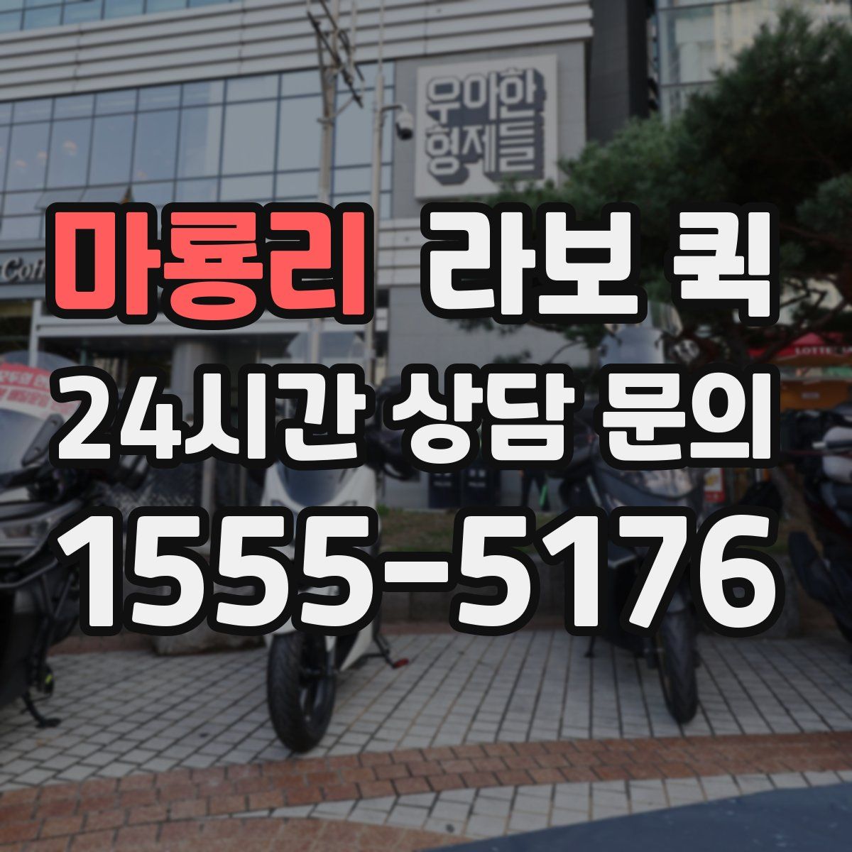 마룡리 라보 퀵