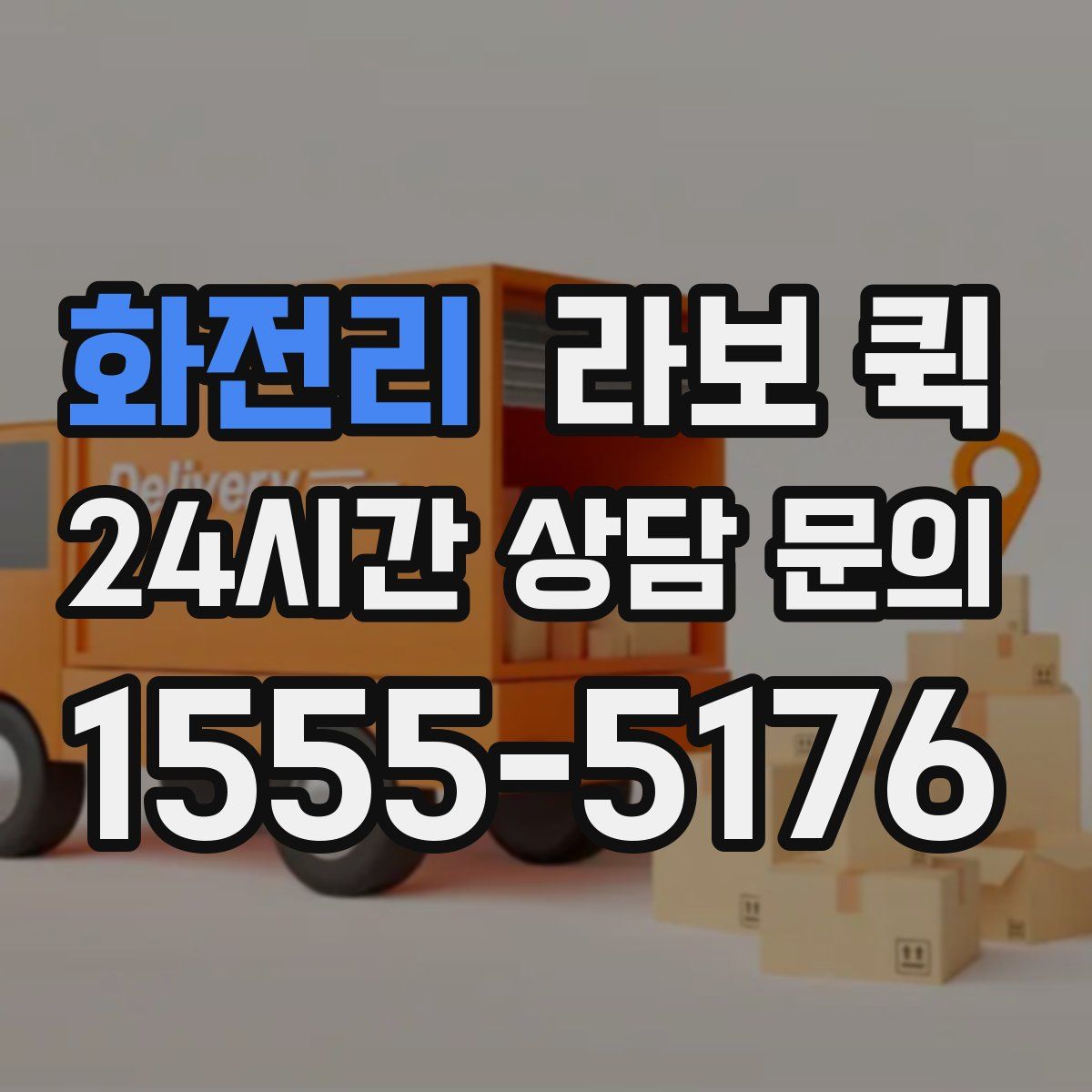 화전리 라보 퀵