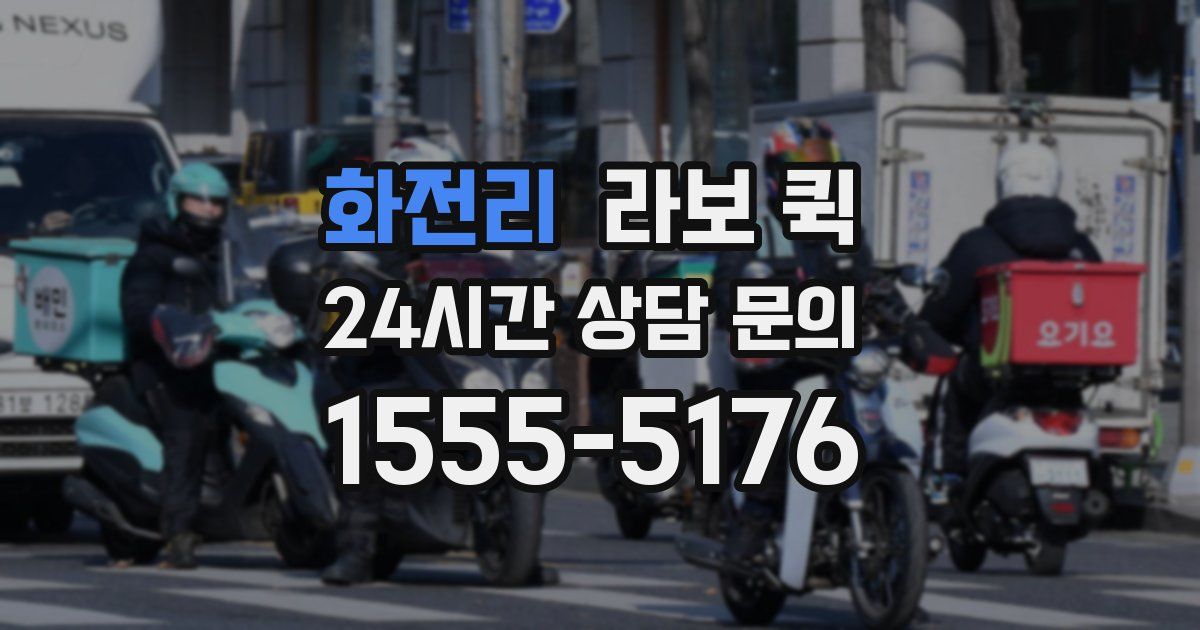 화전리 라보 퀵