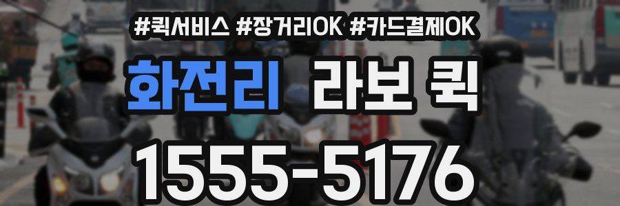 화전리 라보 퀵