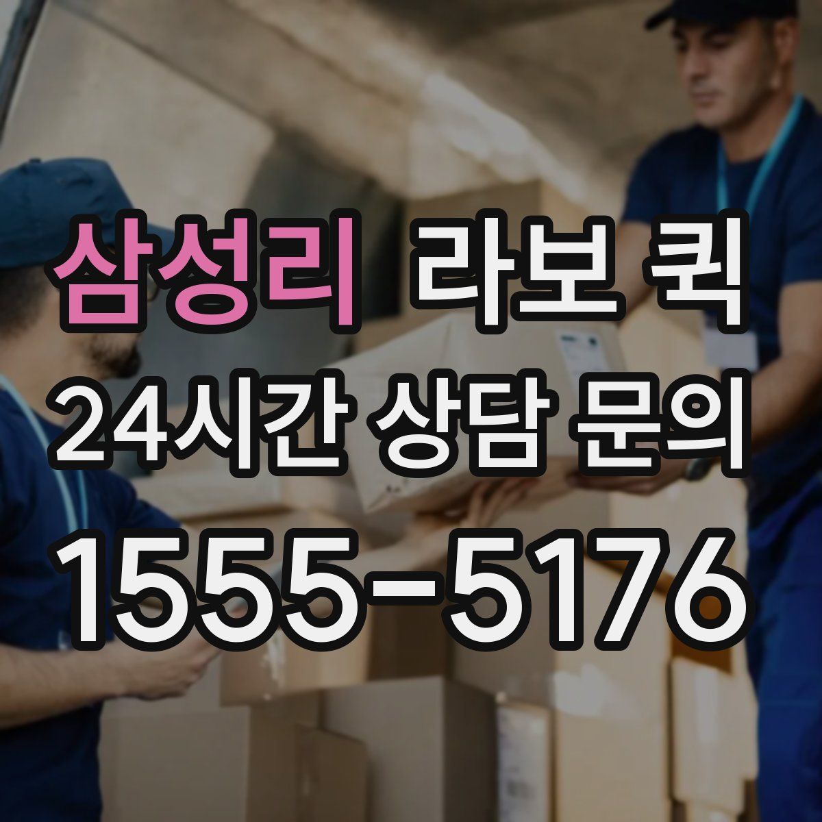 삼성리 라보 퀵