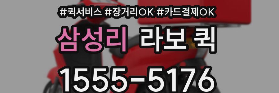 삼성리 라보 퀵