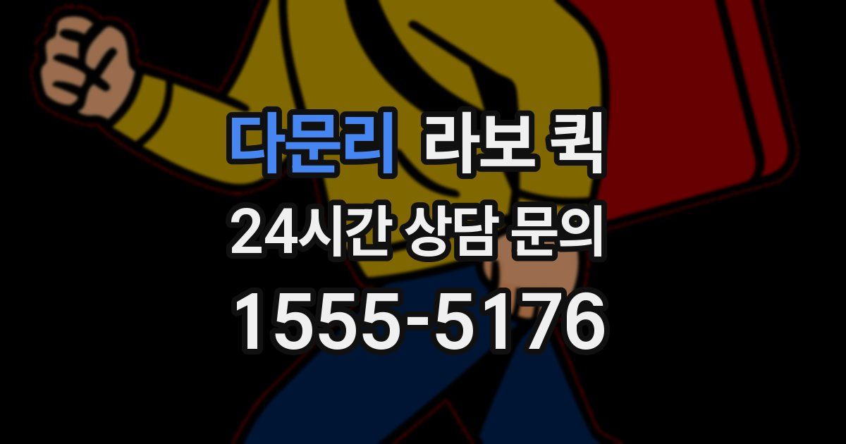 다문리 라보 퀵