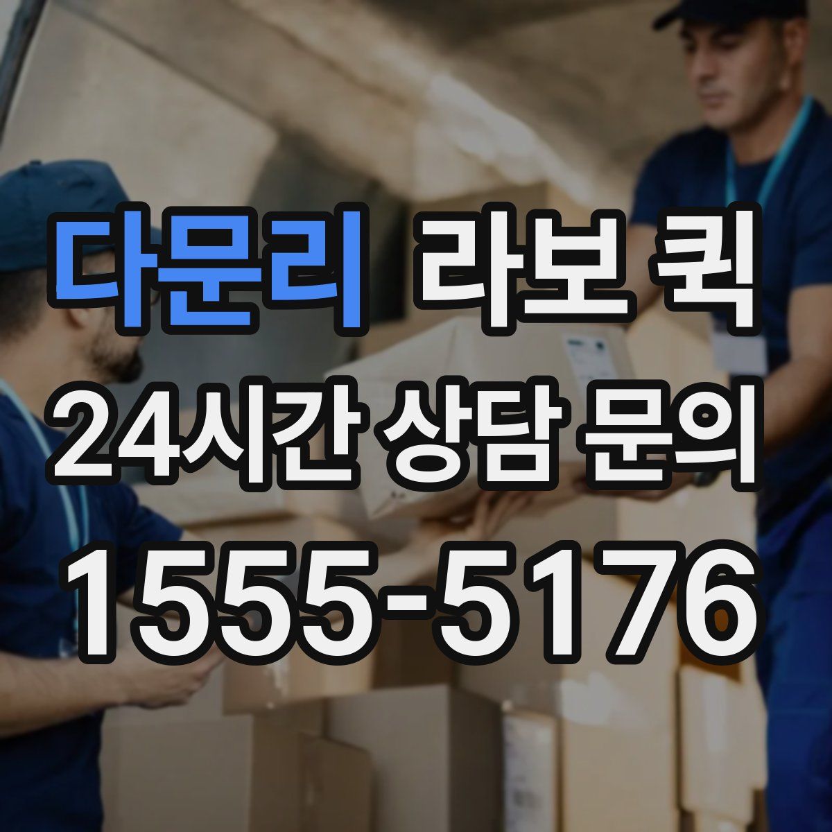 다문리 라보 퀵