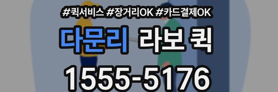 다문리 라보 퀵