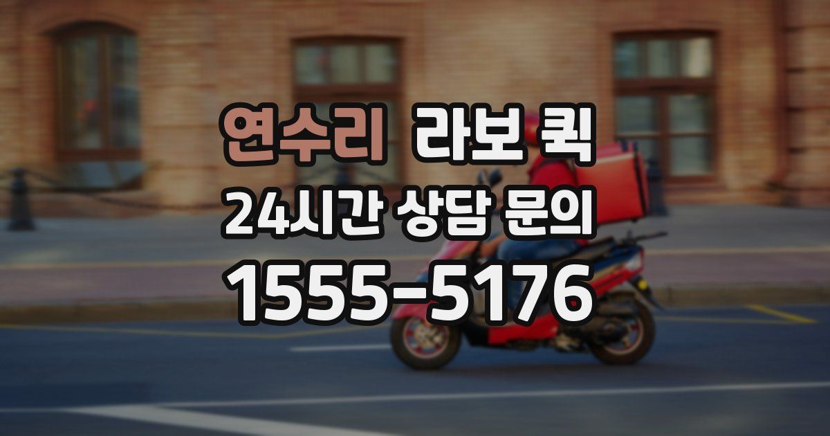 연수리 라보 퀵