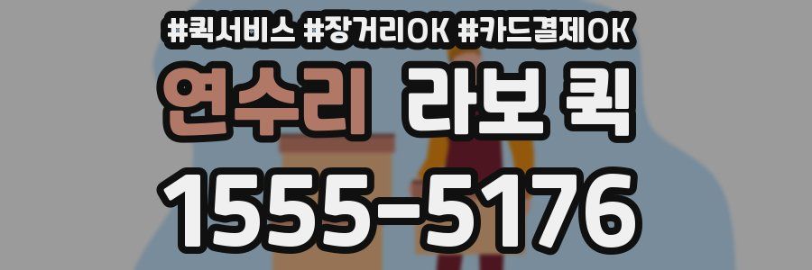 연수리 라보 퀵