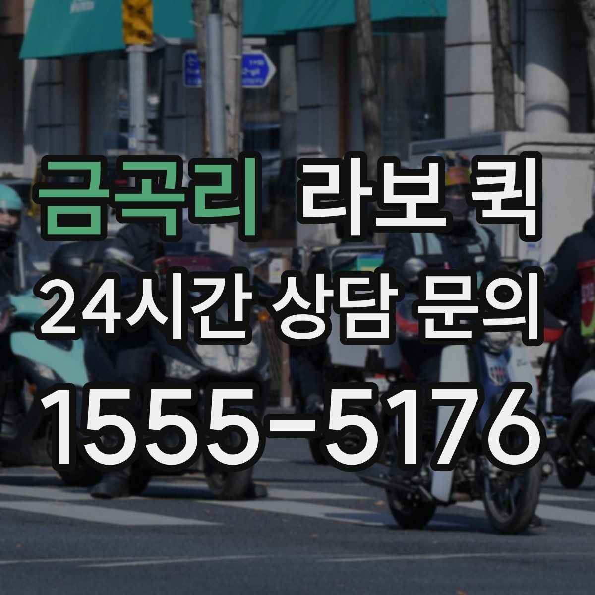 금곡리 라보 퀵