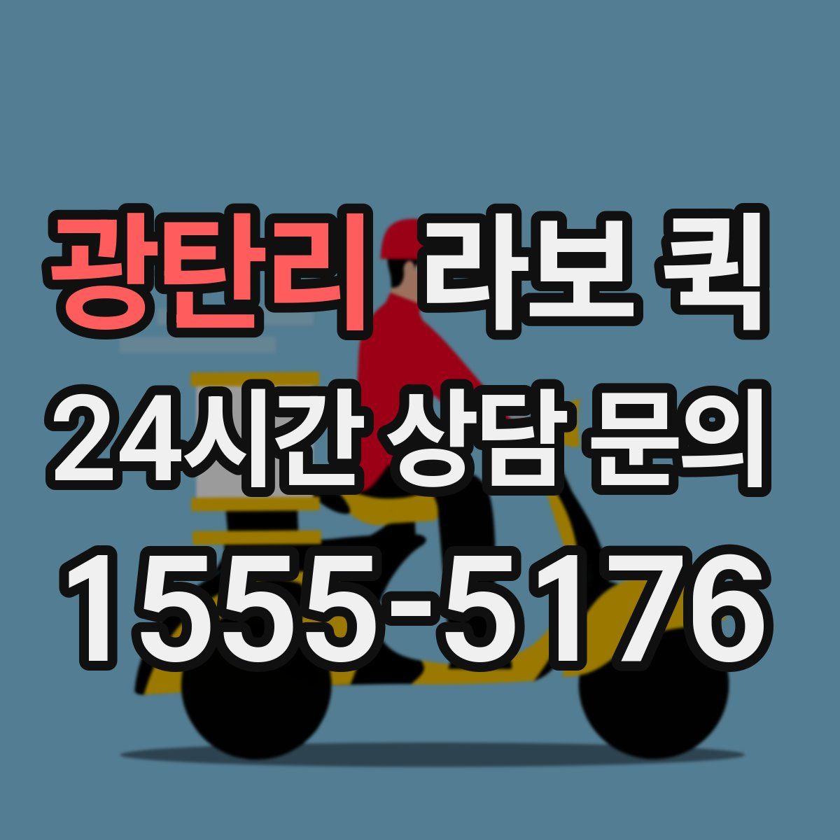 광탄리 라보 퀵