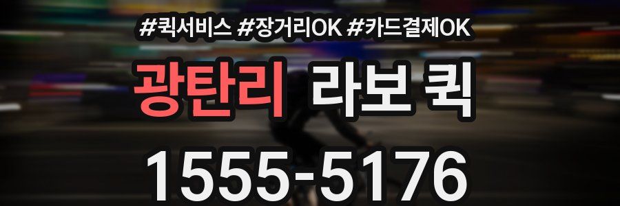 광탄리 라보 퀵