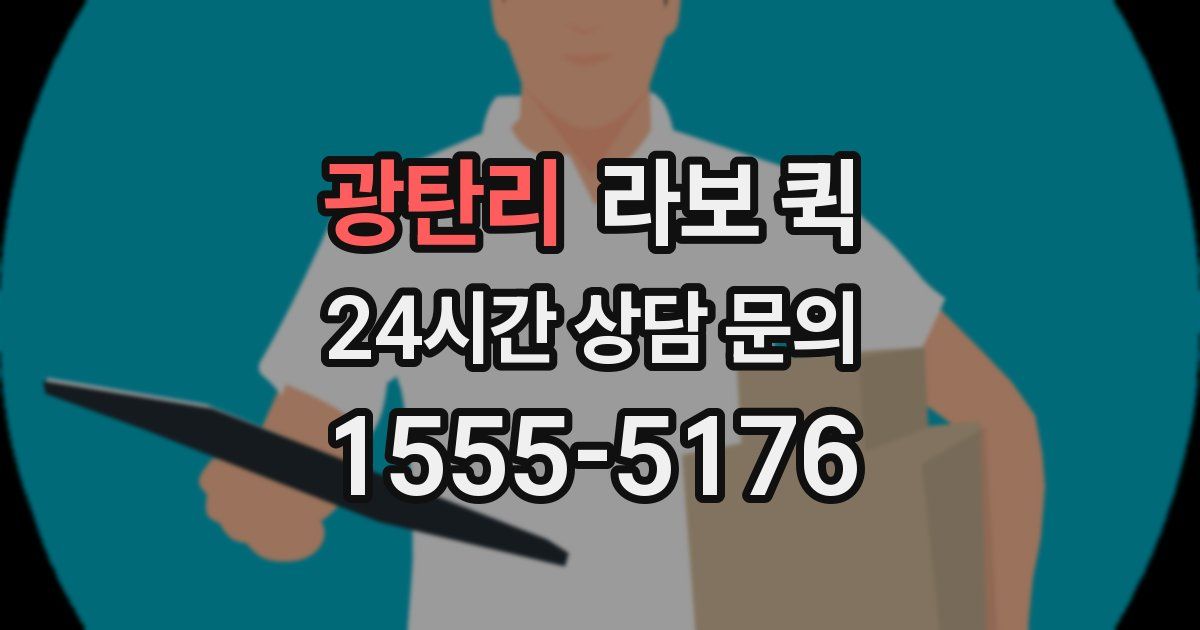 광탄리 라보 퀵