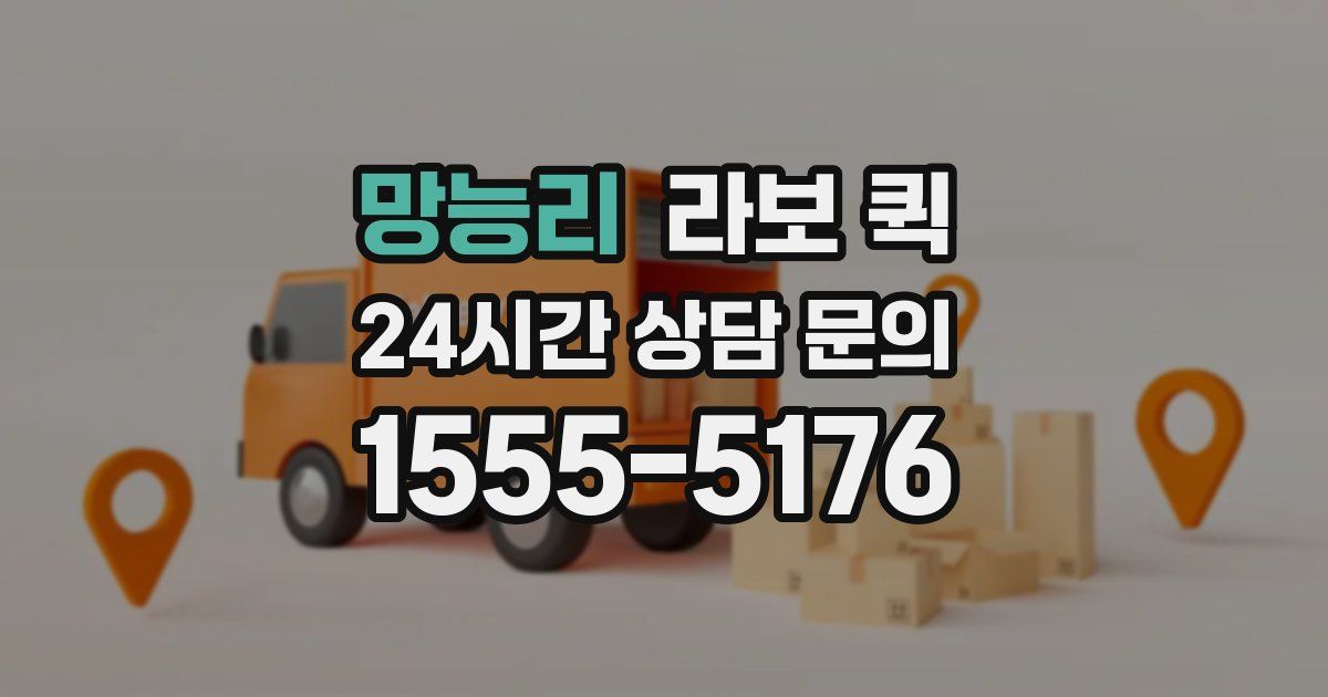 망능리 라보 퀵