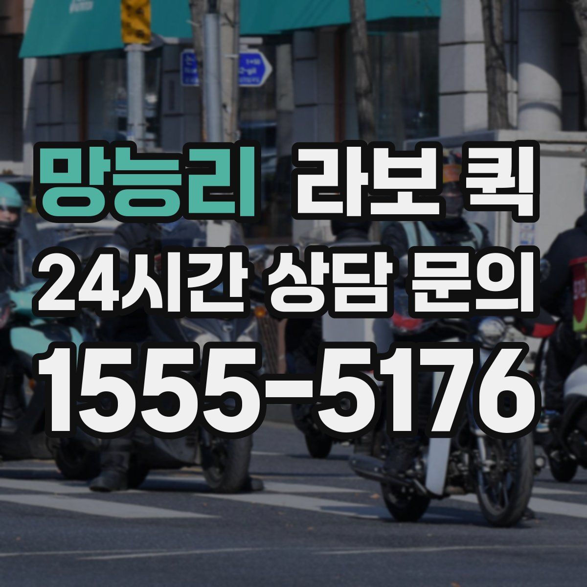 망능리 라보 퀵