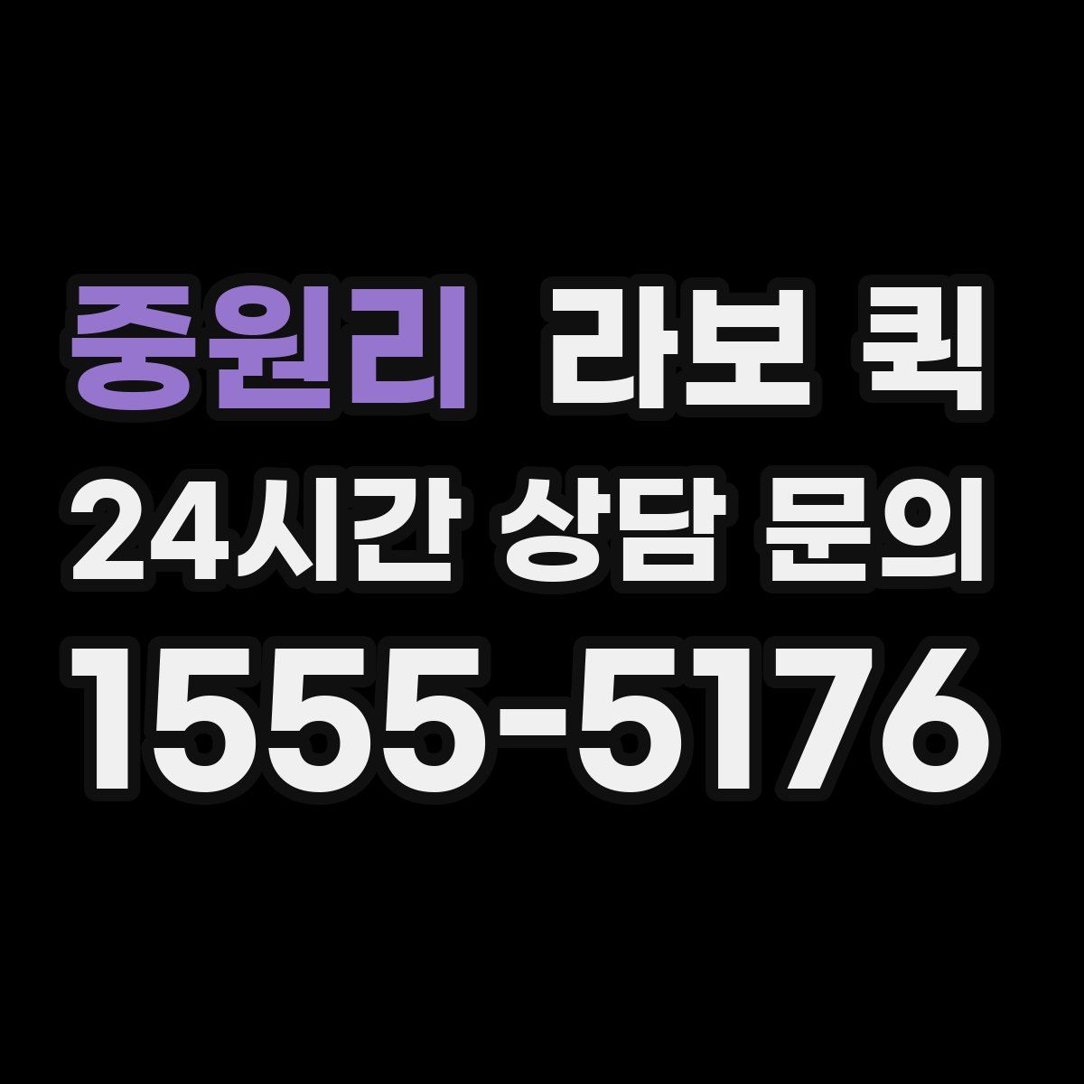 중원리 라보 퀵