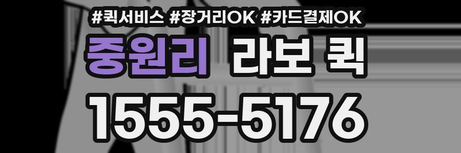 중원리 라보 퀵