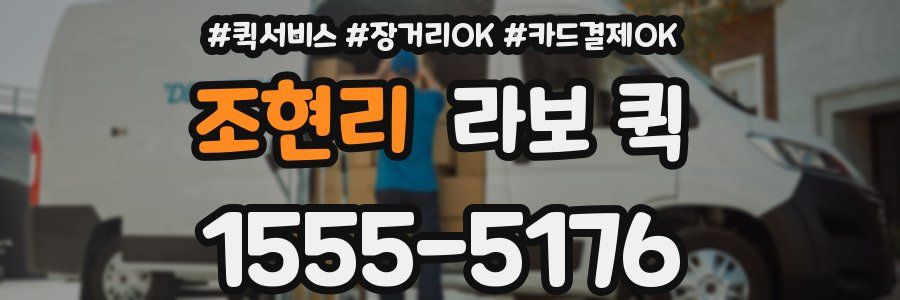 조현리 라보 퀵