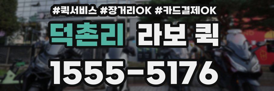 덕촌리 라보 퀵