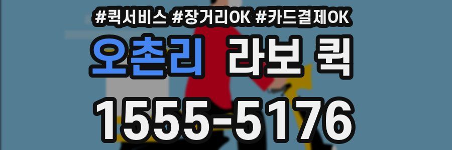 오촌리 라보 퀵