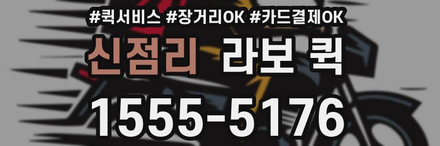 신점리 라보 퀵