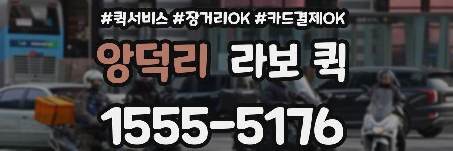 앙덕리 라보 퀵