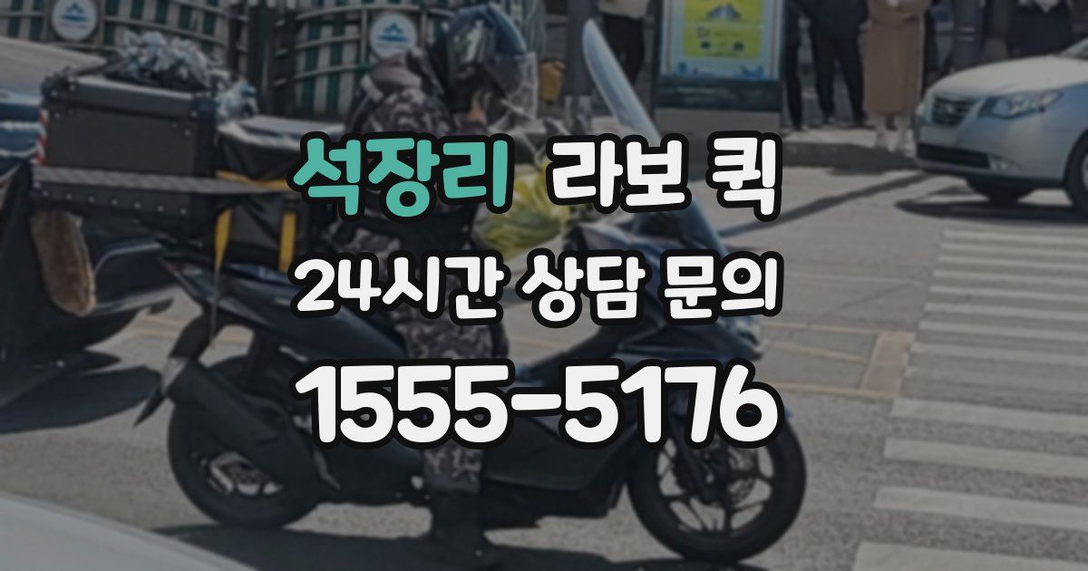 석장리 라보 퀵