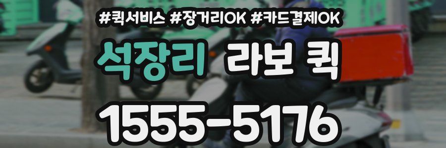 석장리 라보 퀵