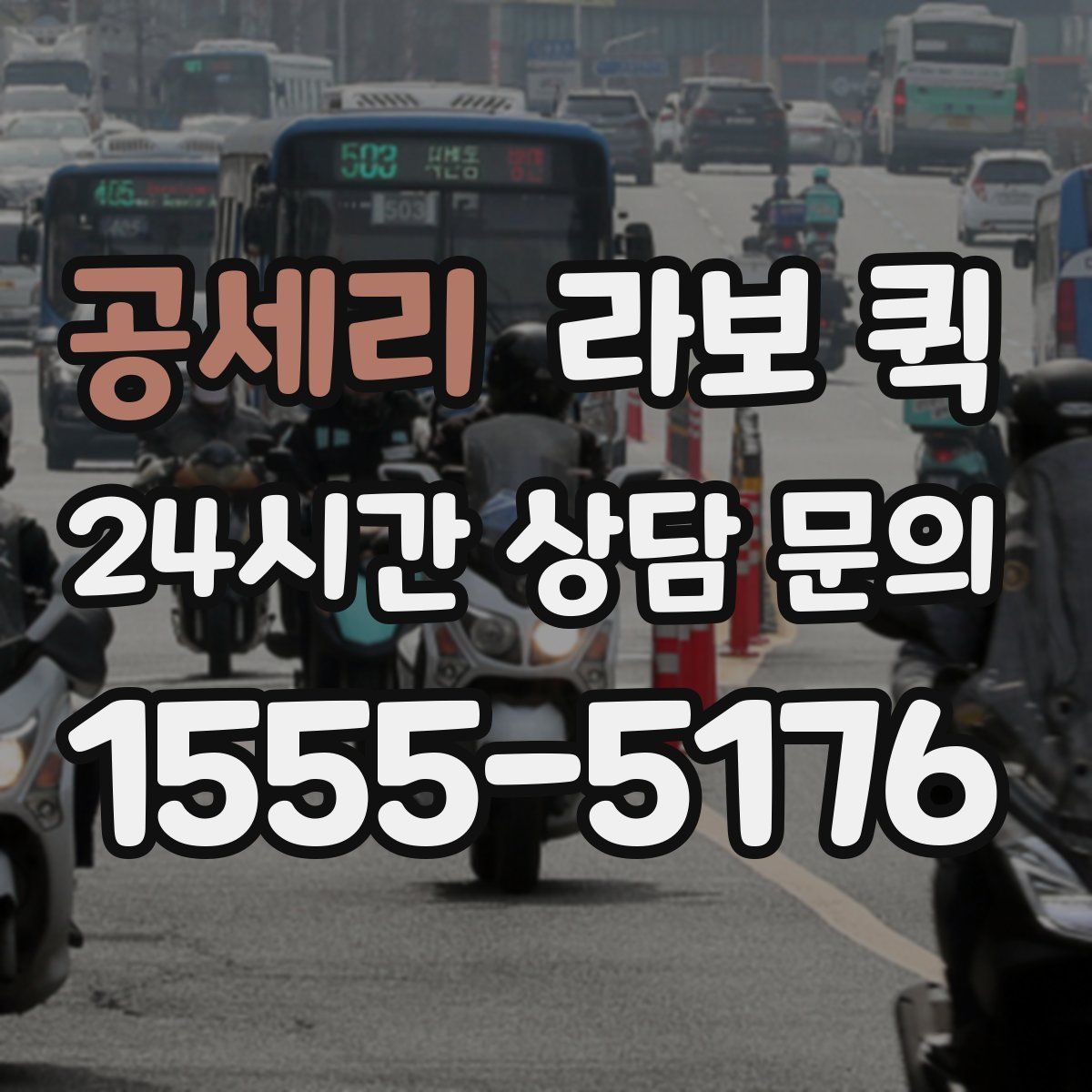 공세리 라보 퀵