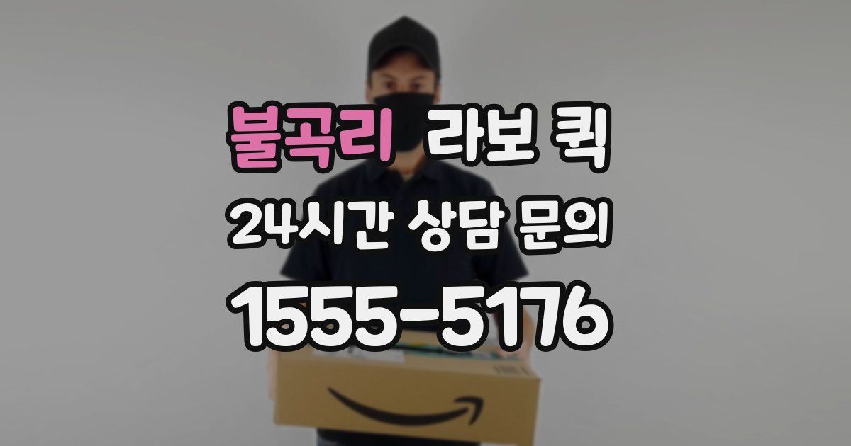 불곡리 라보 퀵