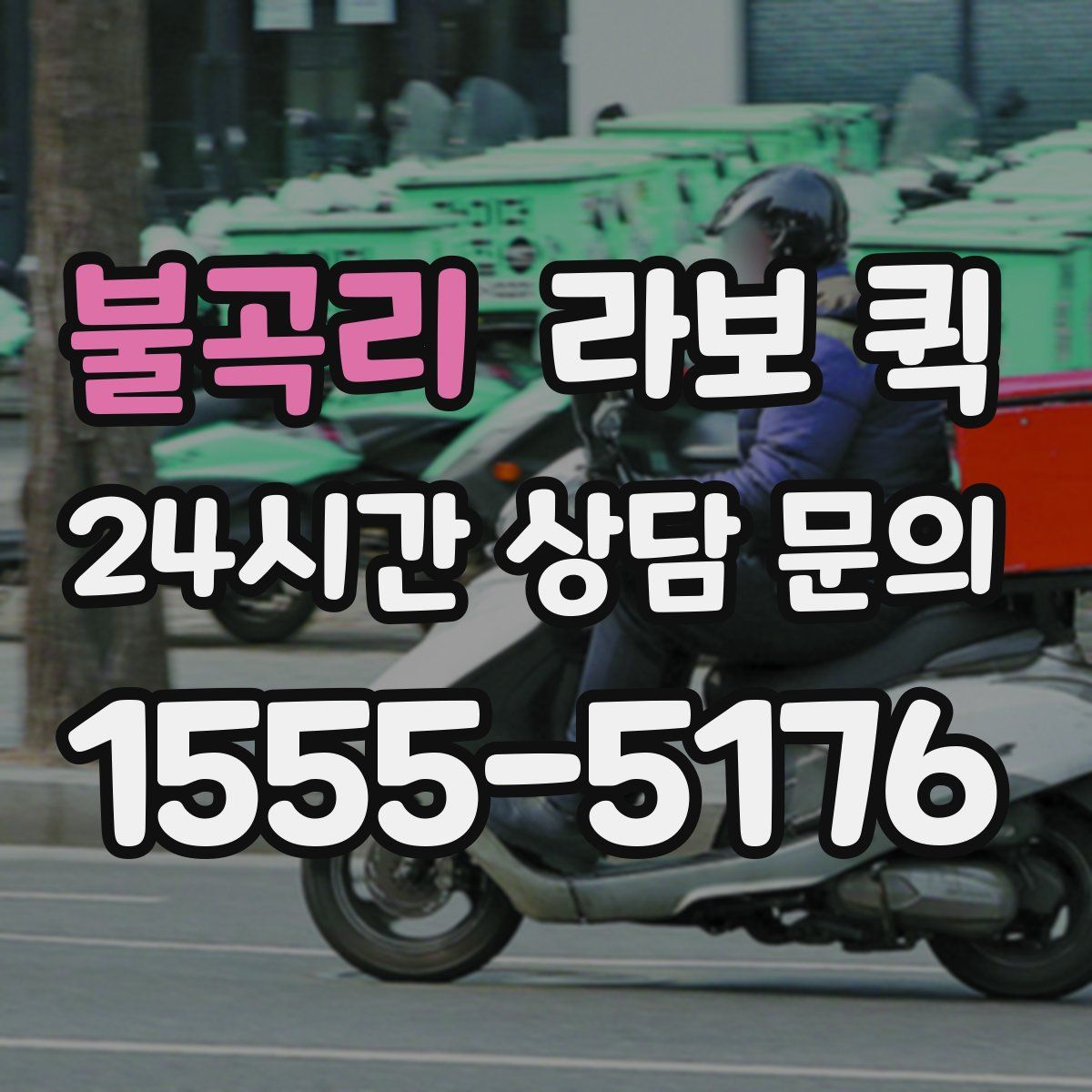 불곡리 라보 퀵