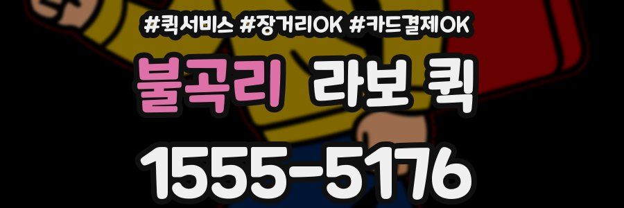 불곡리 라보 퀵