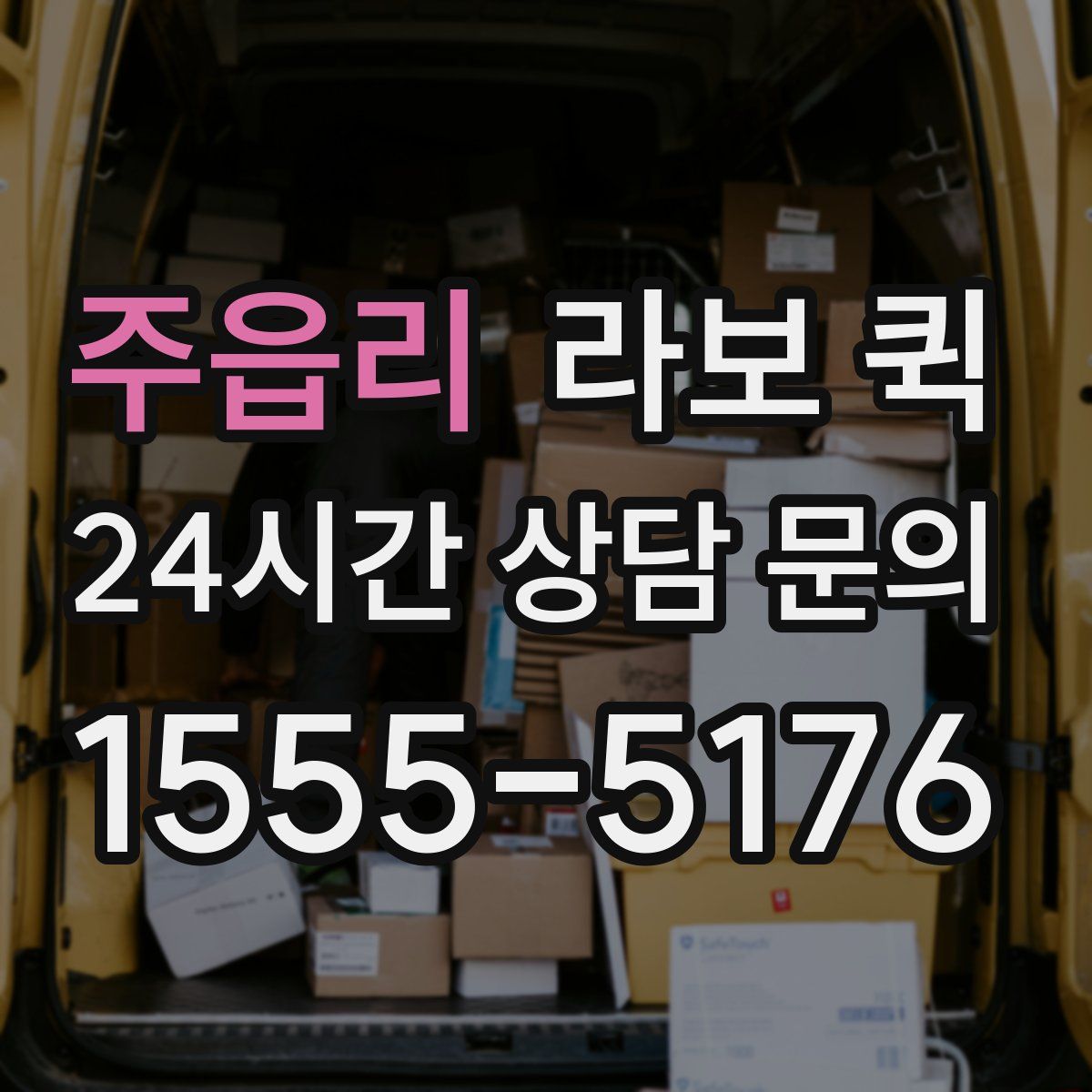 주읍리 라보 퀵