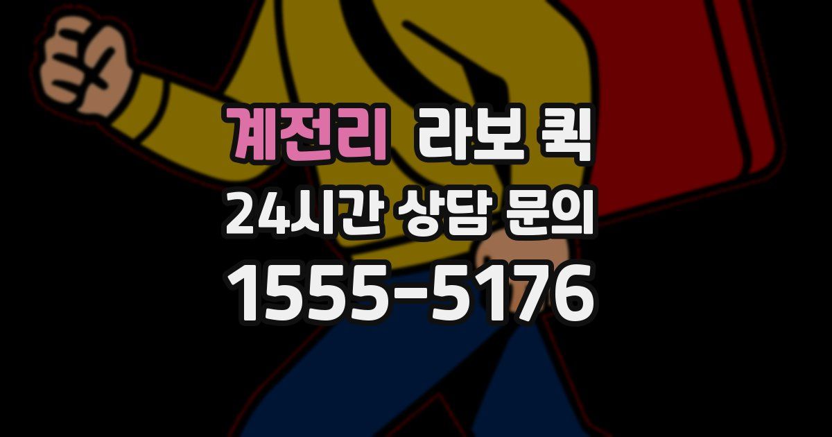 계전리 라보 퀵