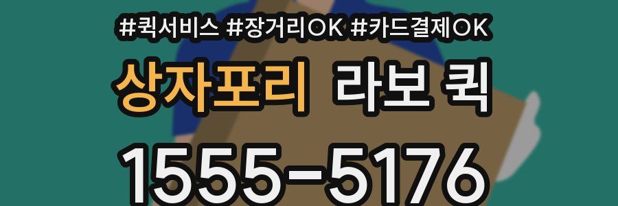 상자포리 라보 퀵