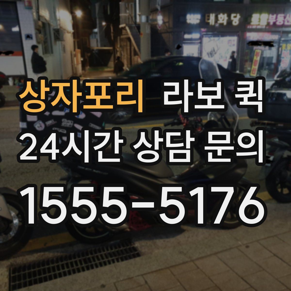 상자포리 라보 퀵