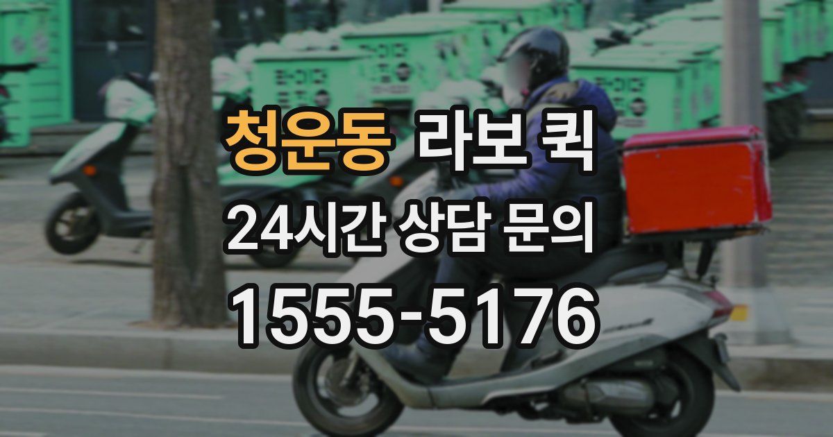 청운동 라보 퀵