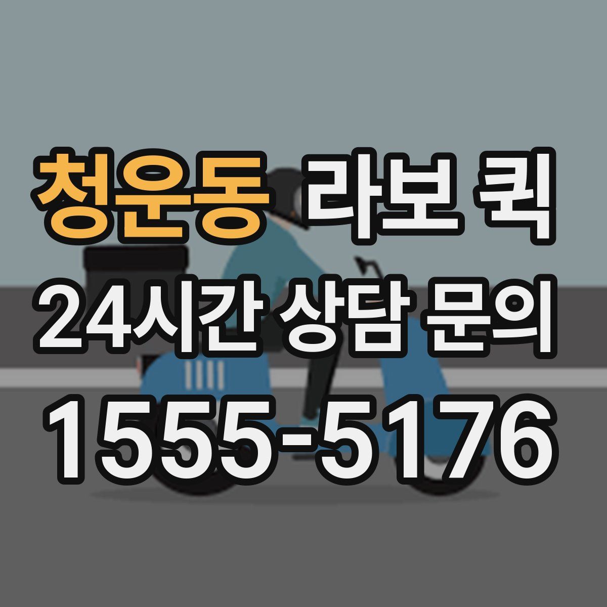 청운동 라보 퀵