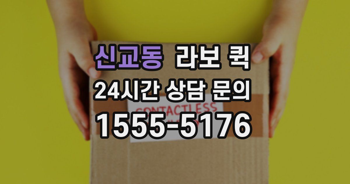 신교동 라보 퀵