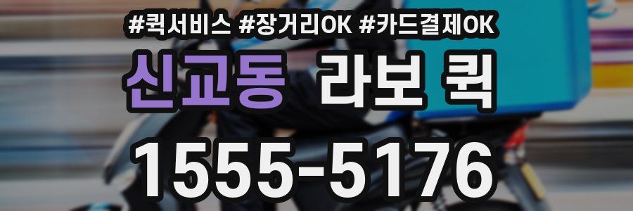 신교동 라보 퀵