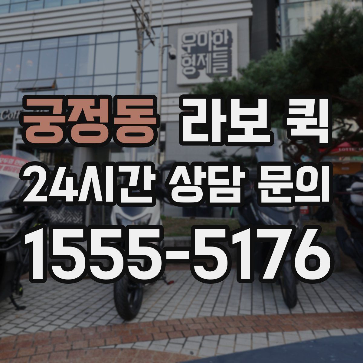 궁정동 라보 퀵